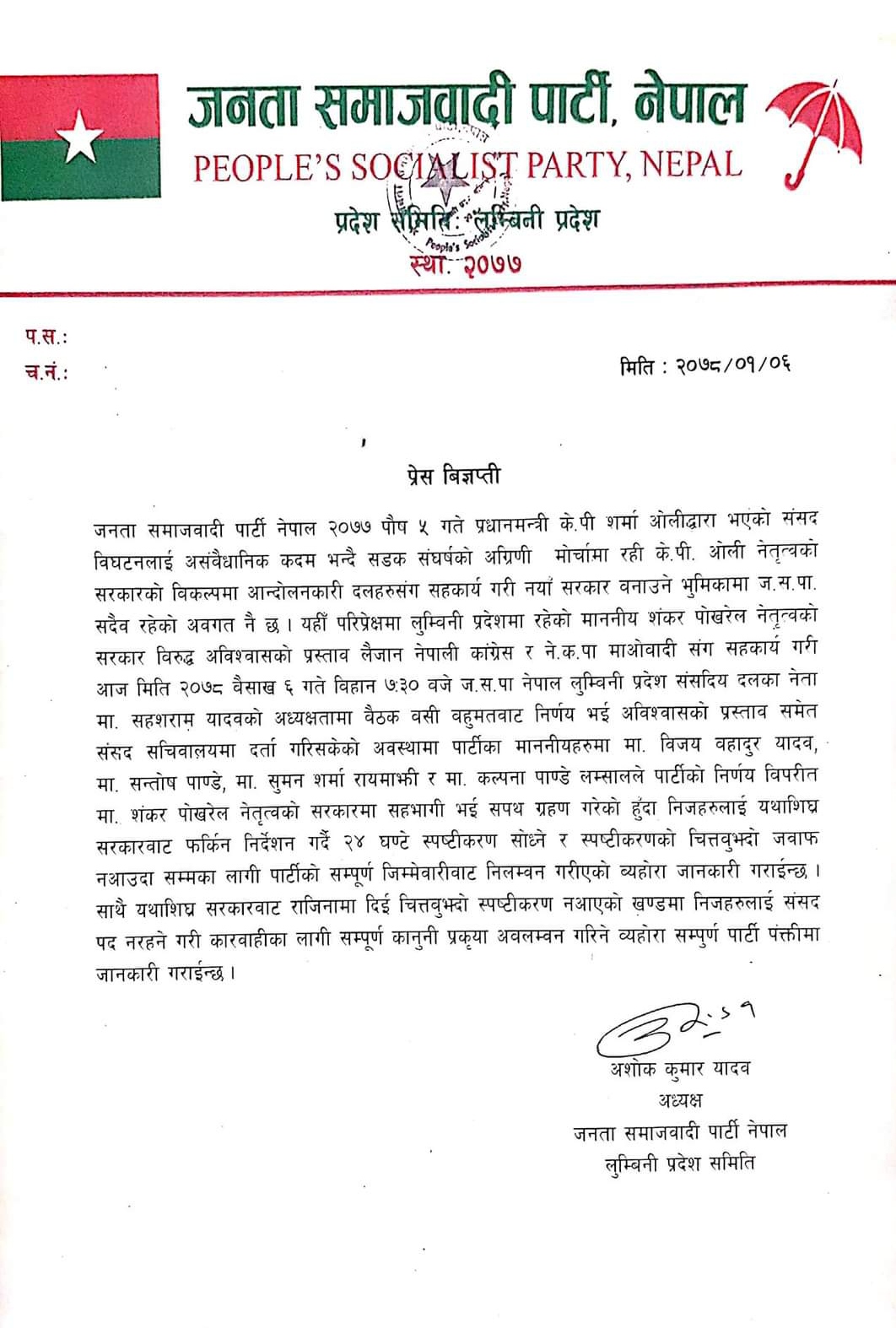 सरकारबाट फिर्ता हुन मन्त्रिहरूलाई जसपा काे निर्देशन