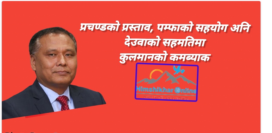 नेपाल विद्युत् प्राधिकरणमा कुलमानकाे कमब्याक, आजै नियुक्ति पत्र बुझेर पदबहाली गर्दै
