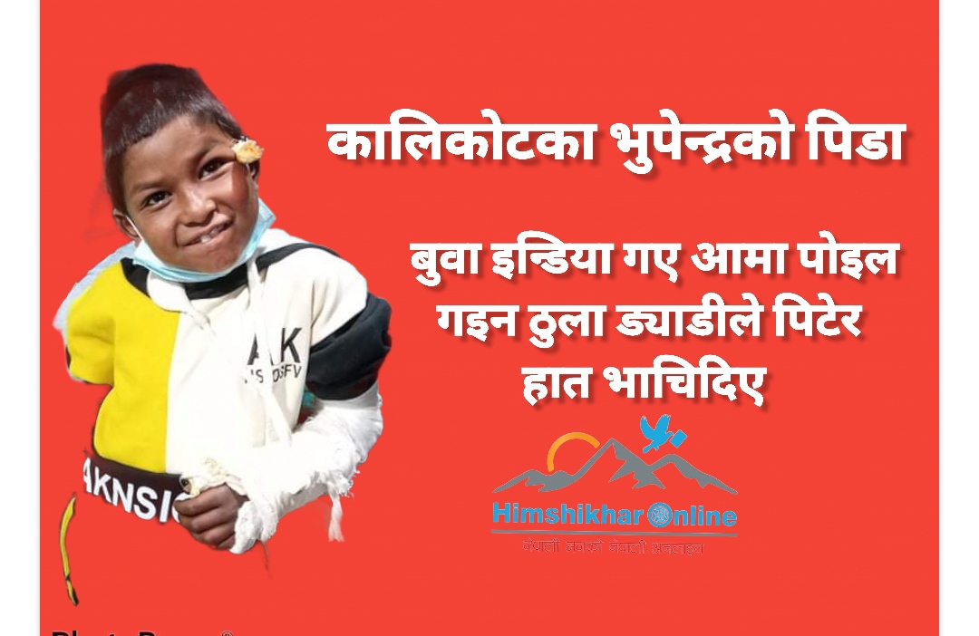 कालिकाेटका भुपेन्द्रकाे अप्रेसन सफल, पुनस्थापनाकाे तयारि हुँदै