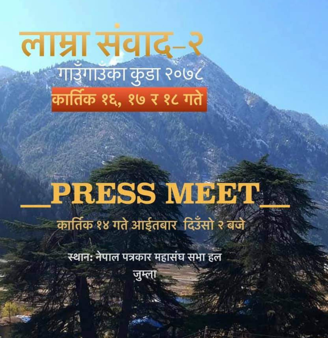 लाम्रा संवाद-२ गाउँगाउँका कुडा २०७८ यही कार्तिक १६ गतेबाट हुँदै