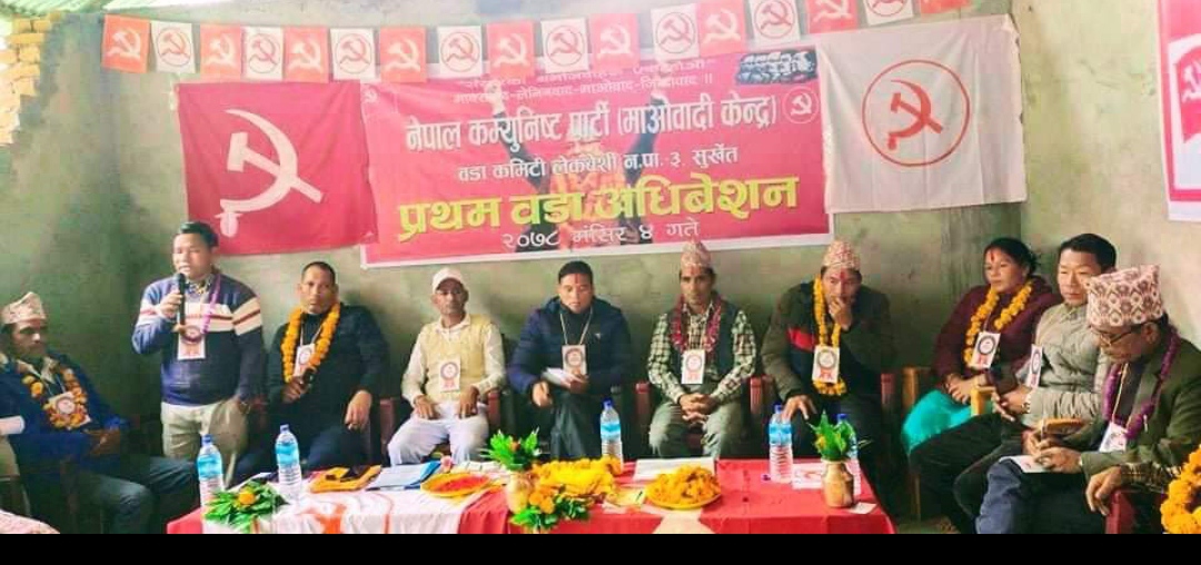 तिलक प्रसाद पण्डेकाे नेतृत्वमा २९ सदस्यीय कमिटी गठन गर्दै माओवादी केन्द्र लेकवेसि नपा ३ काे वडा अधिवेशन सम्पन्न