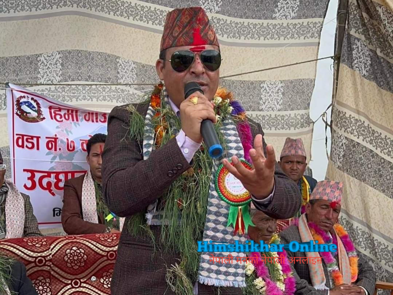 पाँच बर्ष पछि काम र घाेषणापत्र तुलना गर्न आउनुहाेला एक अक्षर छुट्याे भने पनि जीवनभर राजनीति गर्दिन :अध्यक्ष शाही