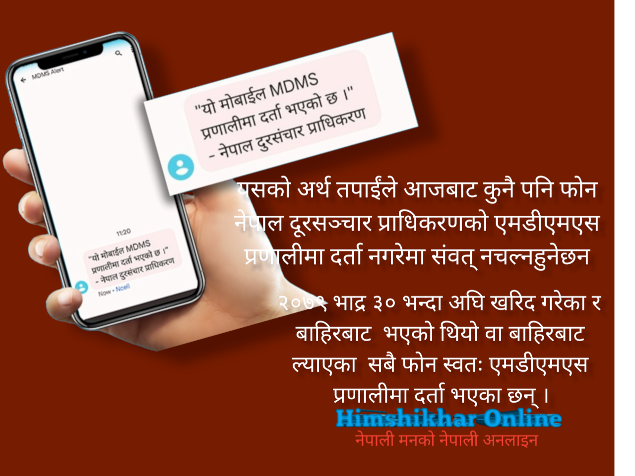 आजबाट सुरू भयाे एमडीएस प्रणाली, तपाईकाे माेबाईमा म्यासेज आयाे ?