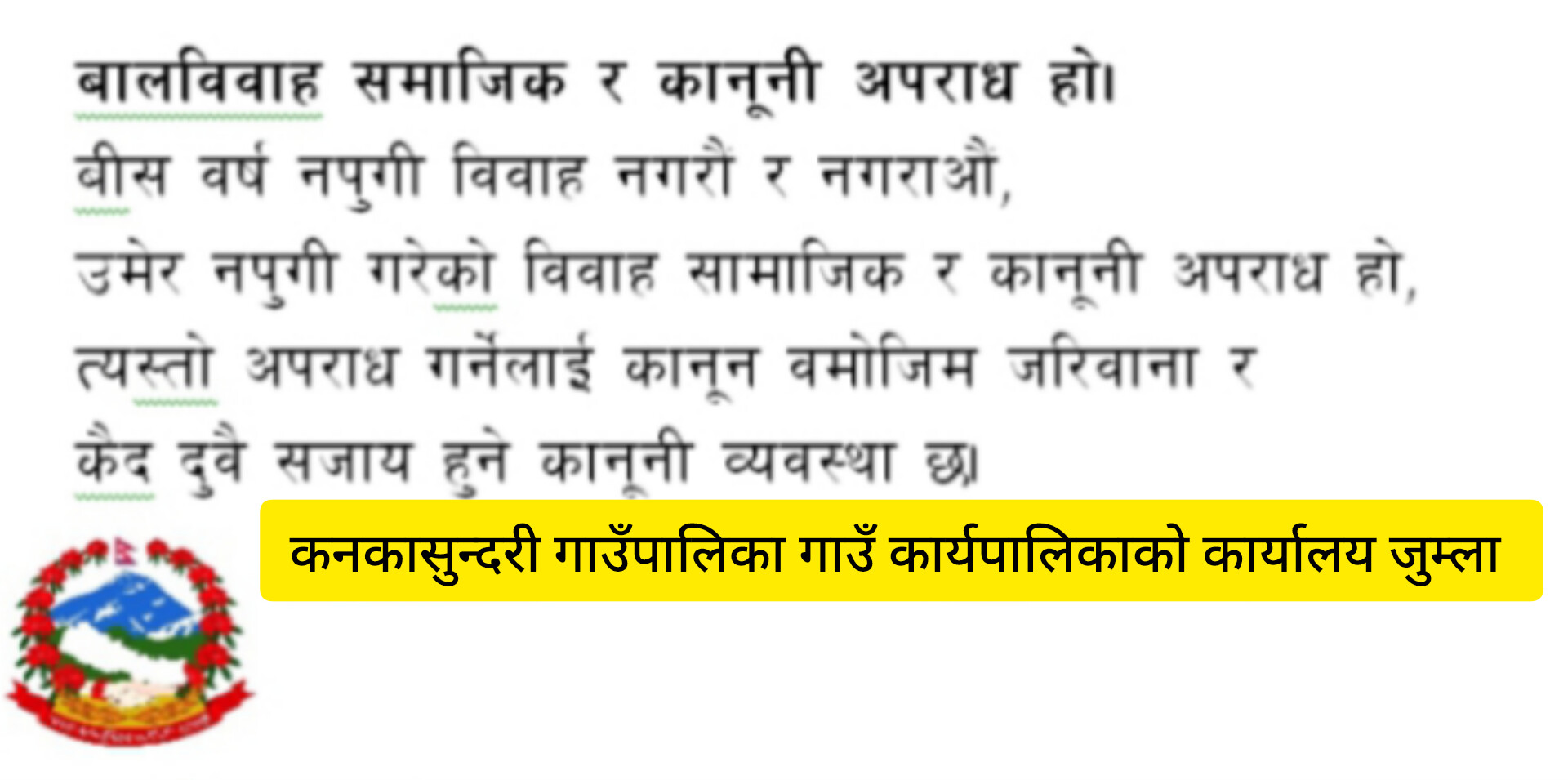 कनकासुन्दरी गाउँपालिका जुम्लाको जनहितमा जारी सन्देश