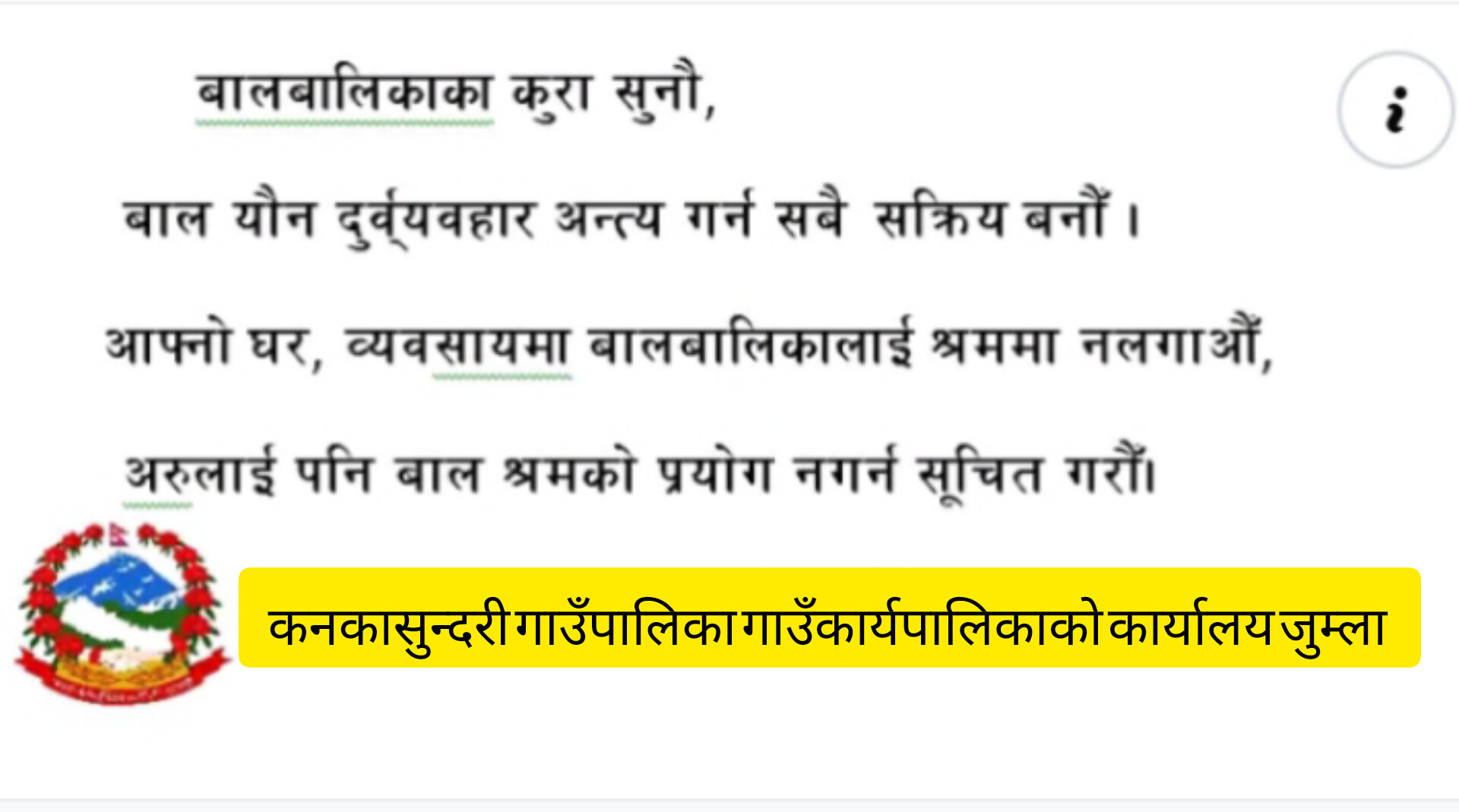 कनकासुन्दरी गाउँपालिका जुम्लाको जनहितमा जारी सन्देश