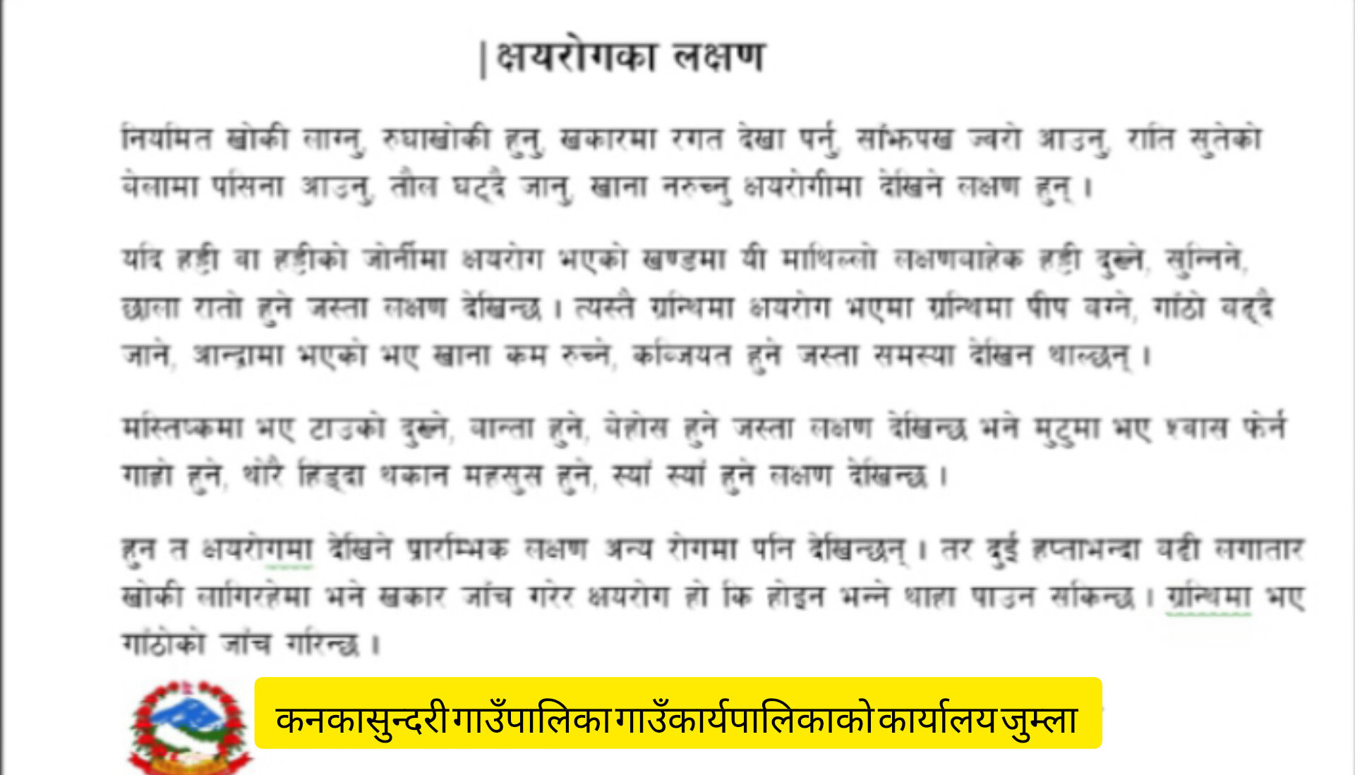 कनकासुन्दरी गाउँपालिका स्वास्थ्य शाखा जुम्लाको जनहितमा जारी सन्देश