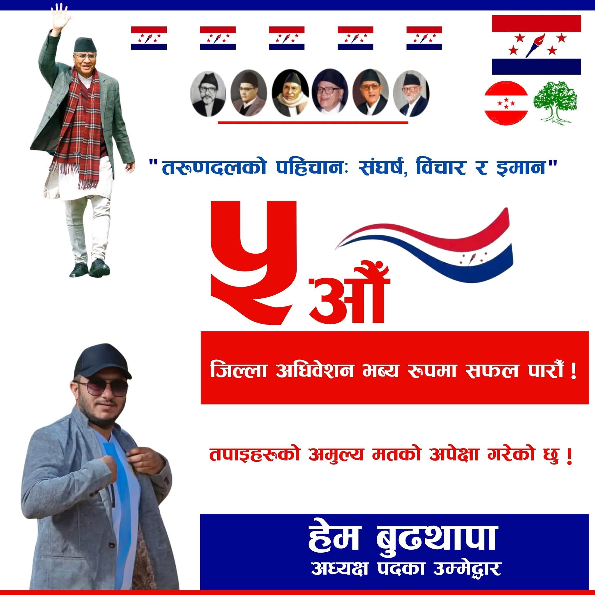 तरूण दल जुम्लाको अध्यक्षमा हेम बहादुर बुड्थापा चयन