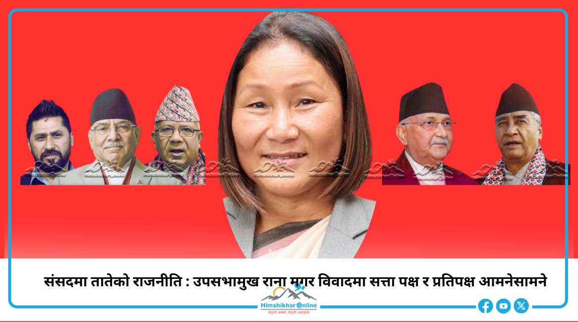 संसदमा तातेको राजनीति : उपसभामुख राना मगर विवादमा
